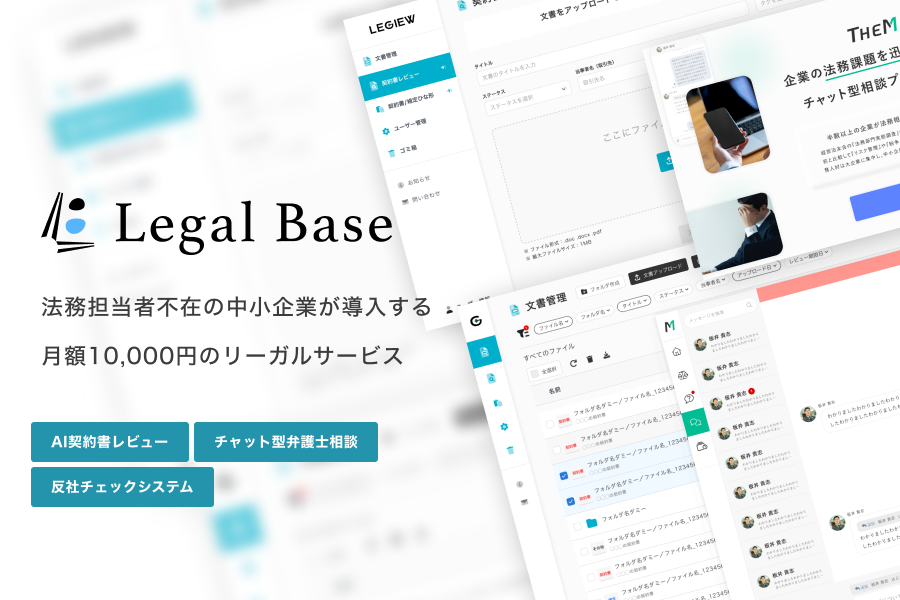 3分でわかるLegalBase