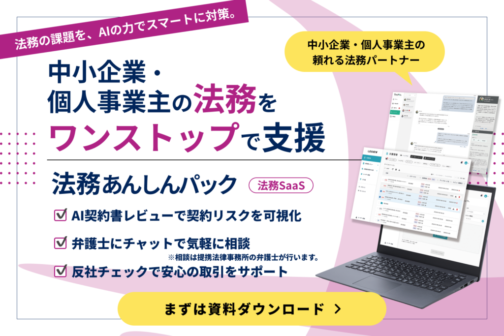 3分でわかる法務あんしんパック