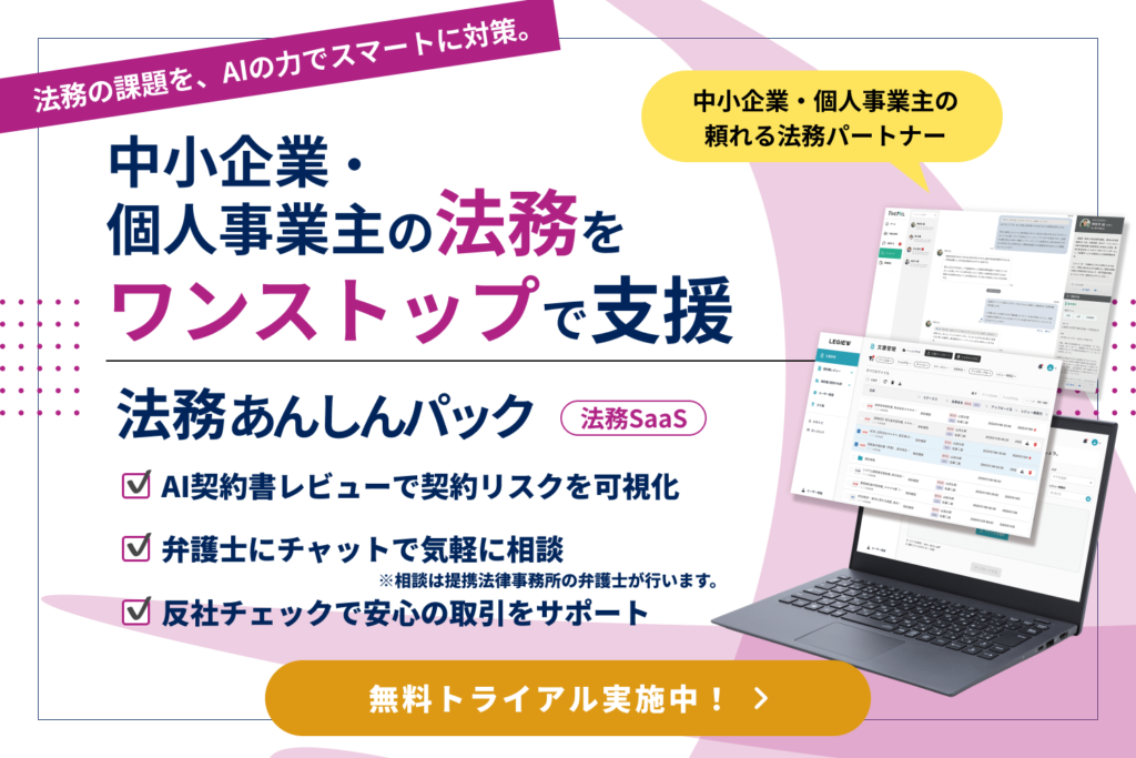 法務あんしんパック無料トライアル